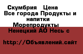 Скумбрия › Цена ­ 53 - Все города Продукты и напитки » Морепродукты   . Ненецкий АО,Несь с.